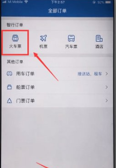 智行火车票怎么查询历史订单