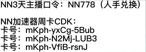 NN加速器2023年1月最新3天CDK兑换码口令