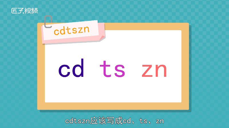 cdtszn什么意思啊