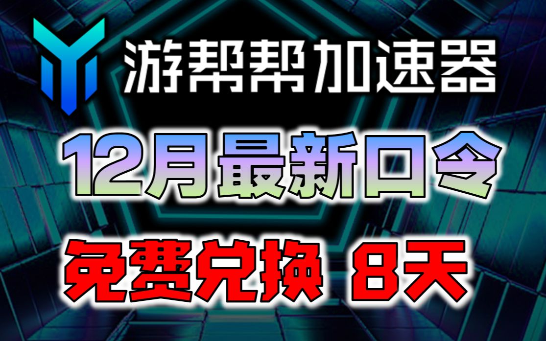 游帮帮加速器兑换码2022年12月最新口令