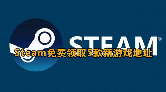 Steam2023年1月28日免费领取5款新游戏