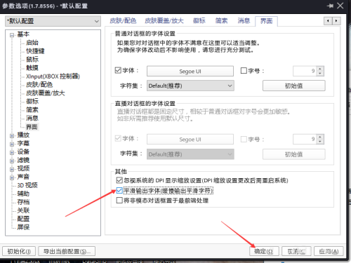 PotPlayer怎么设置平滑输出字体