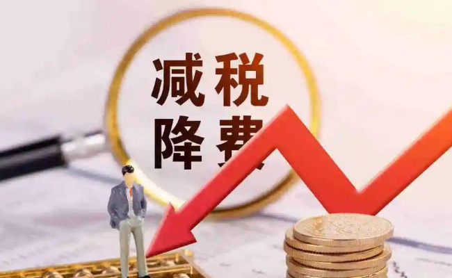 ​预计全年新增减税降费1.2万亿元 减税政策能刺激社会经济上升吗？