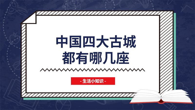 中国四大古城都有哪几座