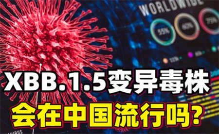 ​我国新冠主要流行株已变为XBB系列 传播性强吗？