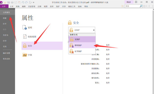 福昕PDF编辑器怎么加密PDF文档