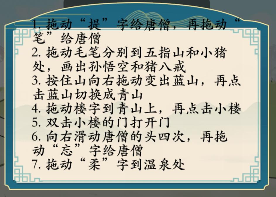 汉字神操作大话西游怎么通关