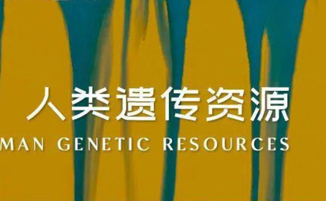 科技部发布《人类遗传资源管理条例实施细则》 该细则出台有何意义？