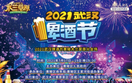 武汉啤酒节是几月几号2021