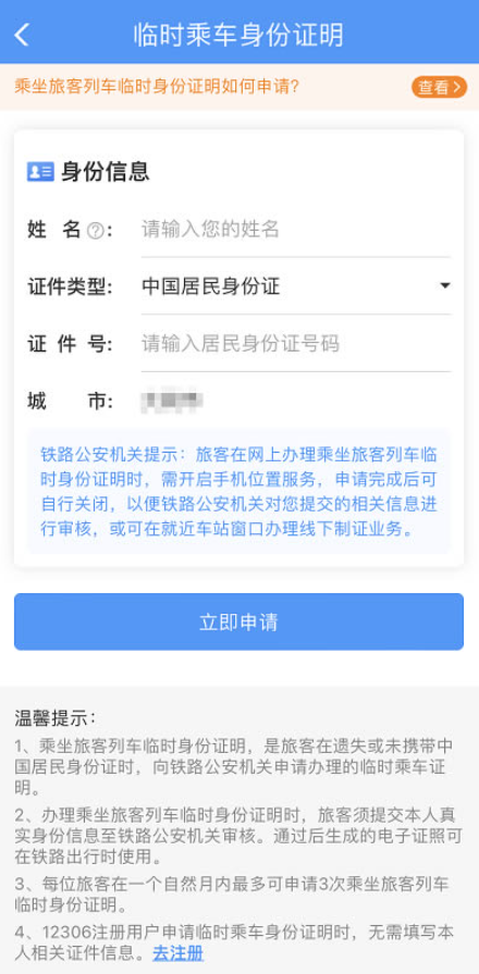 12306电子临时乘车身份证明怎么办理