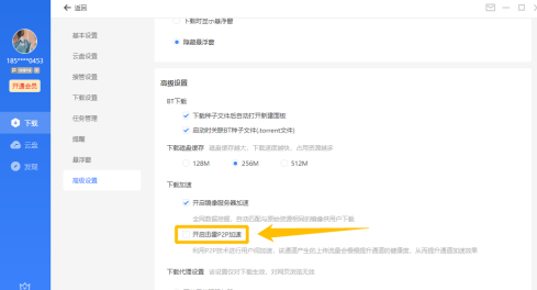 迅雷如何开启迅雷P2P加速功能