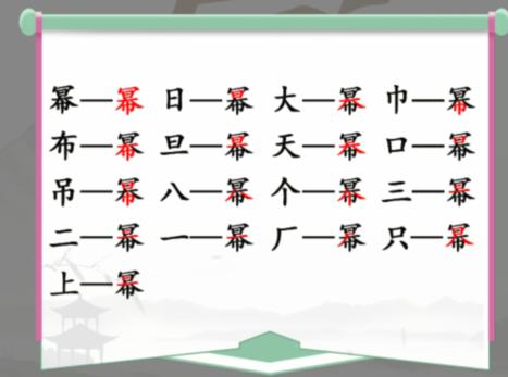 汉字找茬王找字幂通关攻略