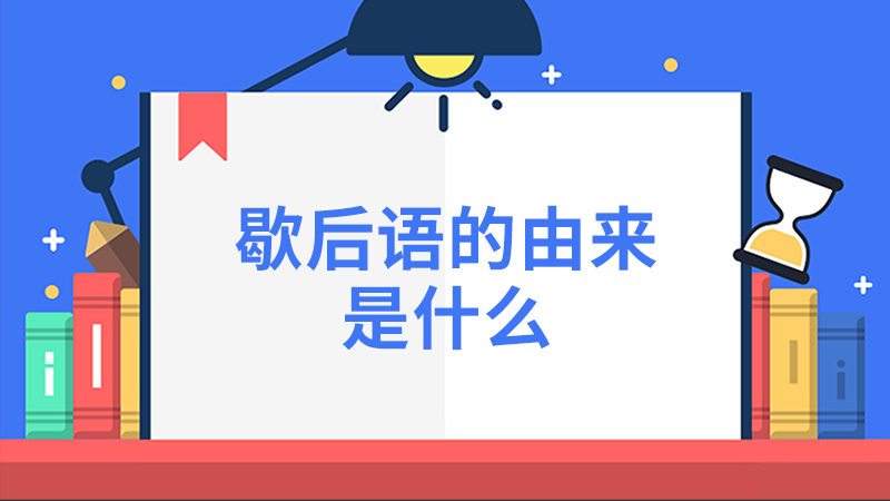 歇后语的由来是什么