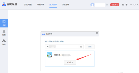 百度网盘如何添加好友