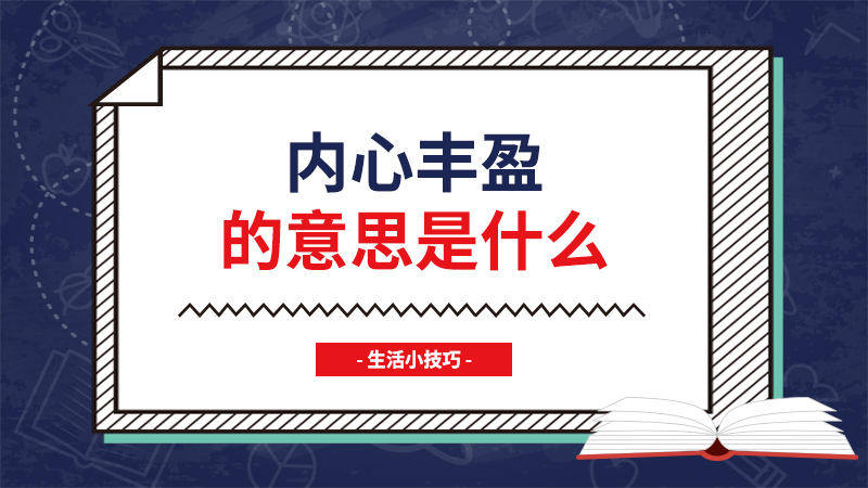 内心丰盈的意思是什么