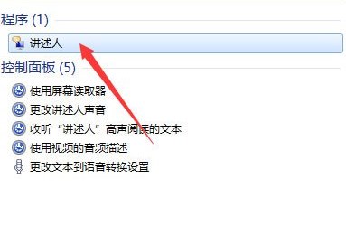 Win7语音朗读器怎么开启