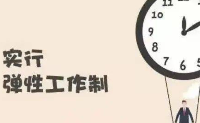 ​代表建议推行教师弹性上下班 什么是弹性上班？