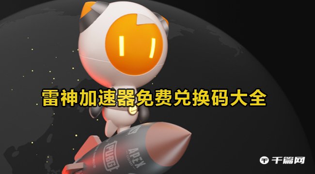 雷神加速器2月10日最新兑换码