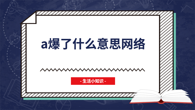 a爆了什么意思网络