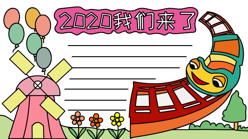 2020我们来了手抄报