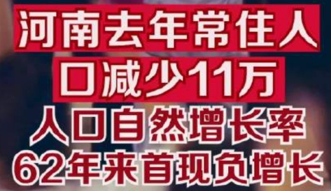 河南人口62年来首现负增长 什么原因造成的?