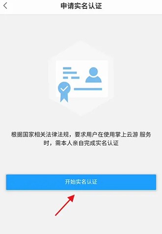 掌上云游怎么实名认证