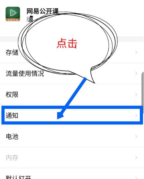 网易公开课怎么关闭消息推送