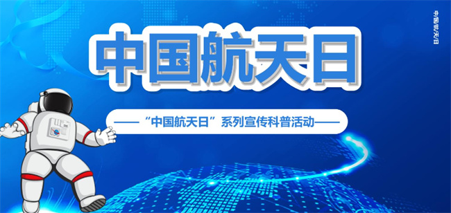 ​中国航天日为什么是4月24 中国航天日有哪些意义