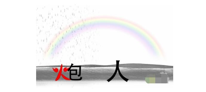 疯狂文字雨过天晴建一座桥怎么过