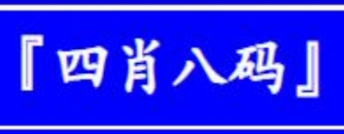 澳门最准四肖八码资料（澳门四肖八码期期准全年四生肖运势资料大全）