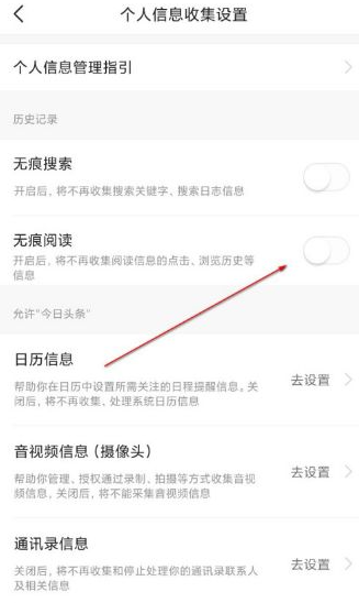 今日头条无痕浏览怎么设置
