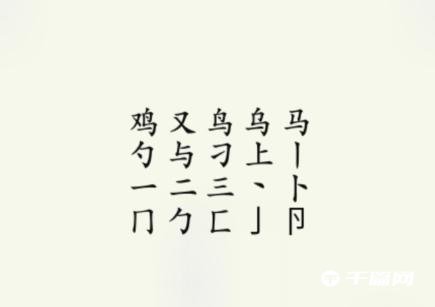 疯狂梗传鸡找出17个字怎么过