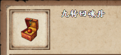 烟雨江湖九转回魂丹获取方法介绍