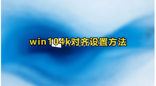 Win10系统4k对齐设置