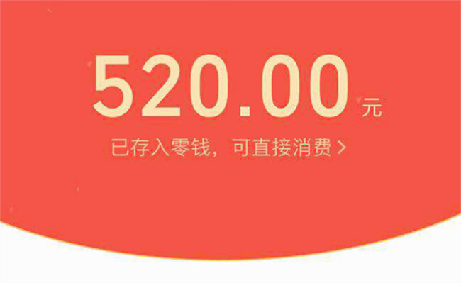 ​生活：微信开放520元红包 为何仅限今天？