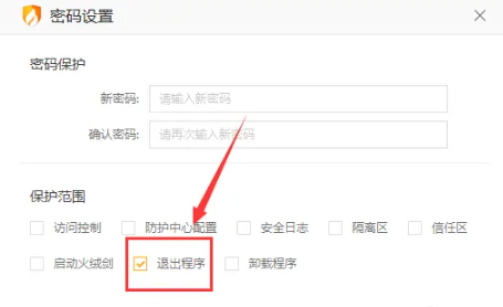 火绒安全退出程序密码怎么设置