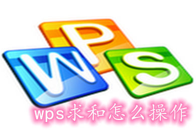 WPS怎么将数据求和