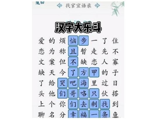 汉字大乐斗找官宣语录通关攻略图文版