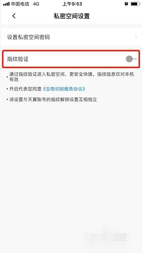天翼云盘怎么开启私密空间指纹验证