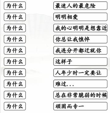 汉字找茬王为什么的歌通关攻略