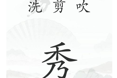 汉字找茬王第四十一关通关攻略：中年危机