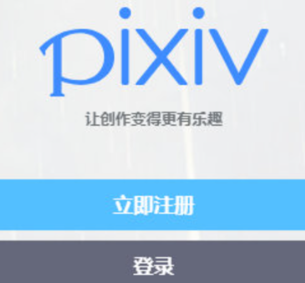 pixiv怎么注册账号