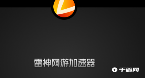 雷神加速器2023年5月免费兑换50时长口令码