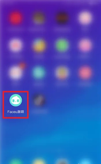 faceu激萌怎么虚化背景