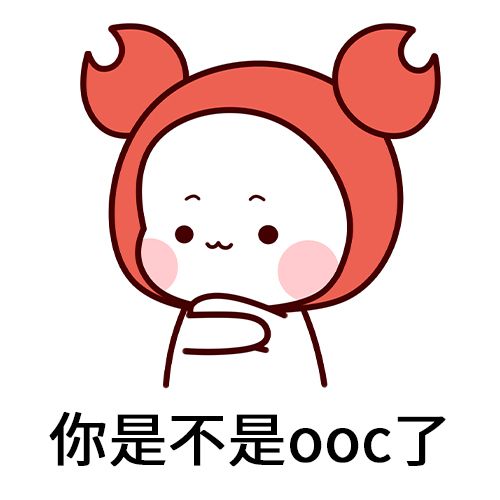 ooc是什么梗