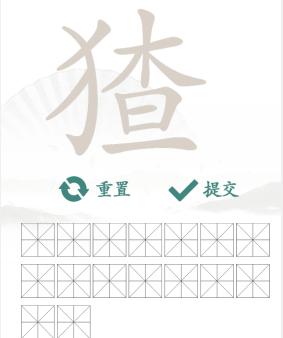 汉字找茬王找字猹通关攻略