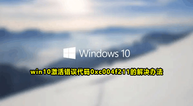 win10激活错误代码0xc004f211怎么办