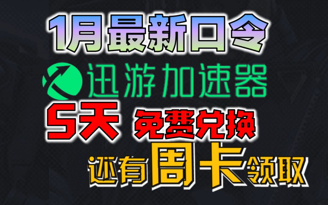 迅游加速器2023年1月最新兑换码