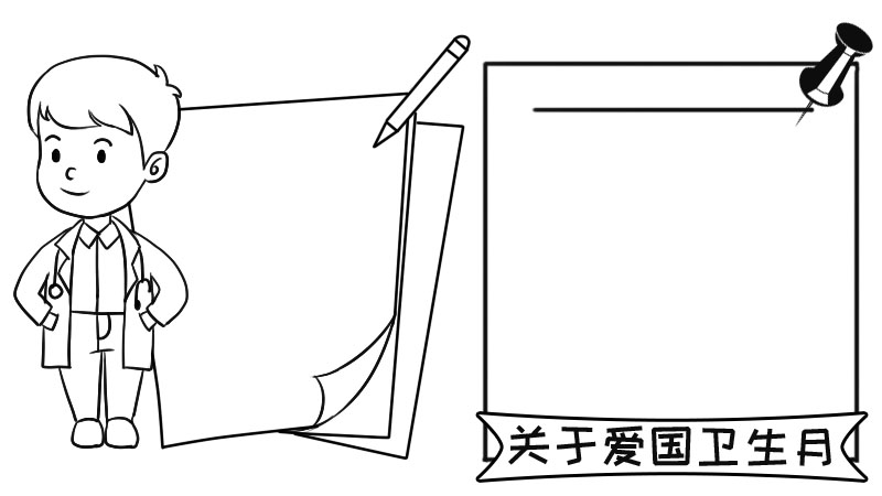 关于爱国卫生月的手抄报,关于爱国卫生月的手抄报画法