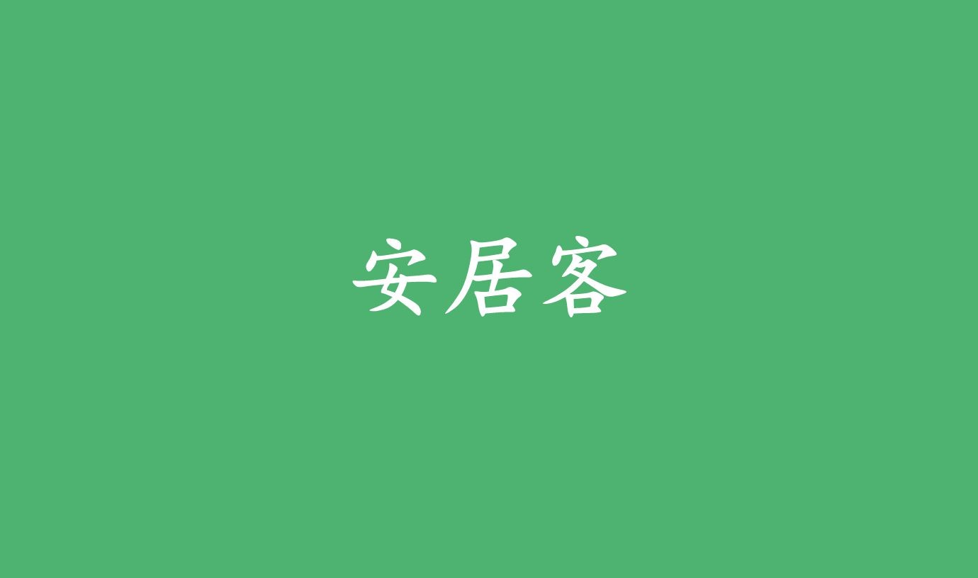 安居客怎么发布合租信息